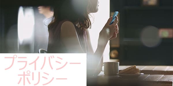 プライバシーポリシー