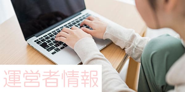 運営者情報